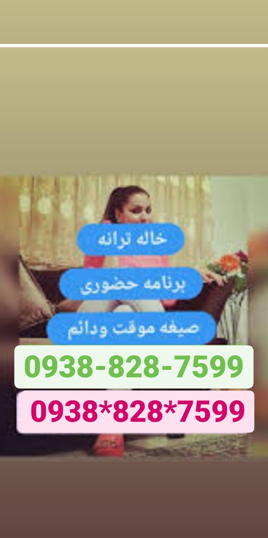 شماره خاله کمال شهر 09388287599